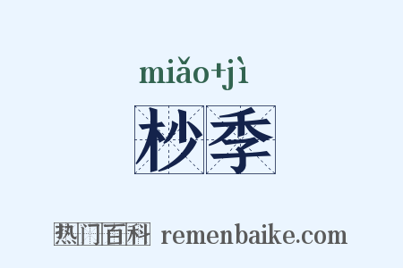 杪季是什么意思的图片